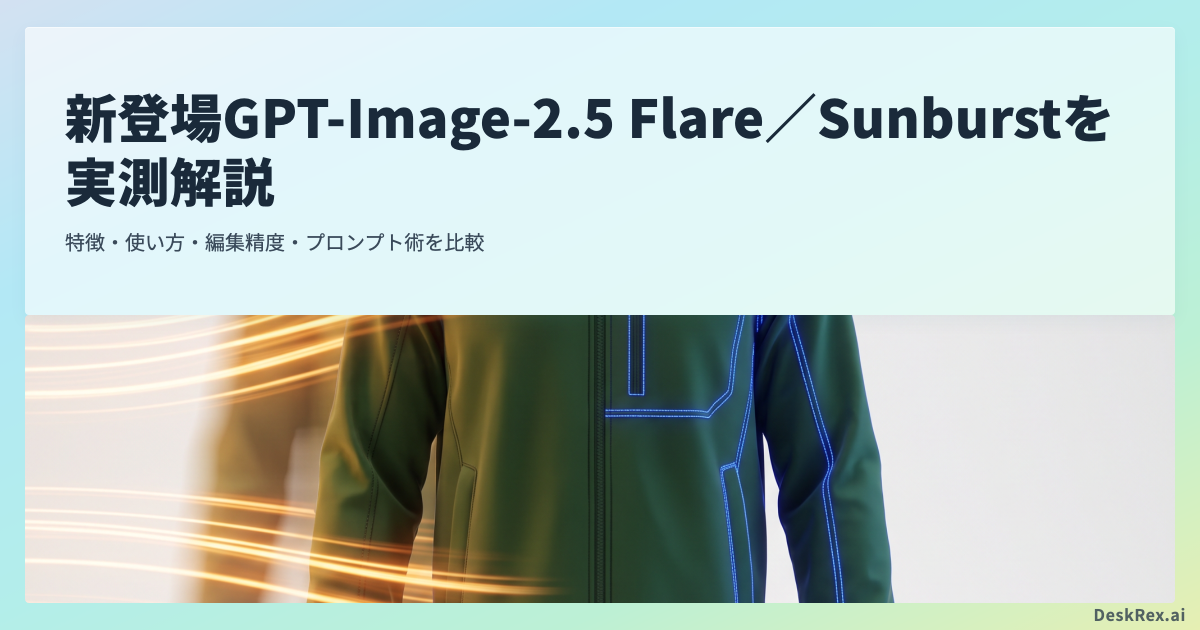 新登場したGPT-Image-2.5 FlareとSunburstの特徴、使い方、編集精度、プロンプト術を実測比較する記事のアイキャッチ