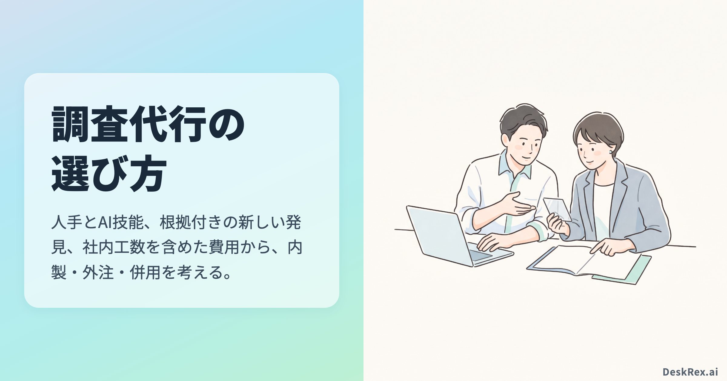 調査代行を選ぶ社内担当者と外部担当者の協働