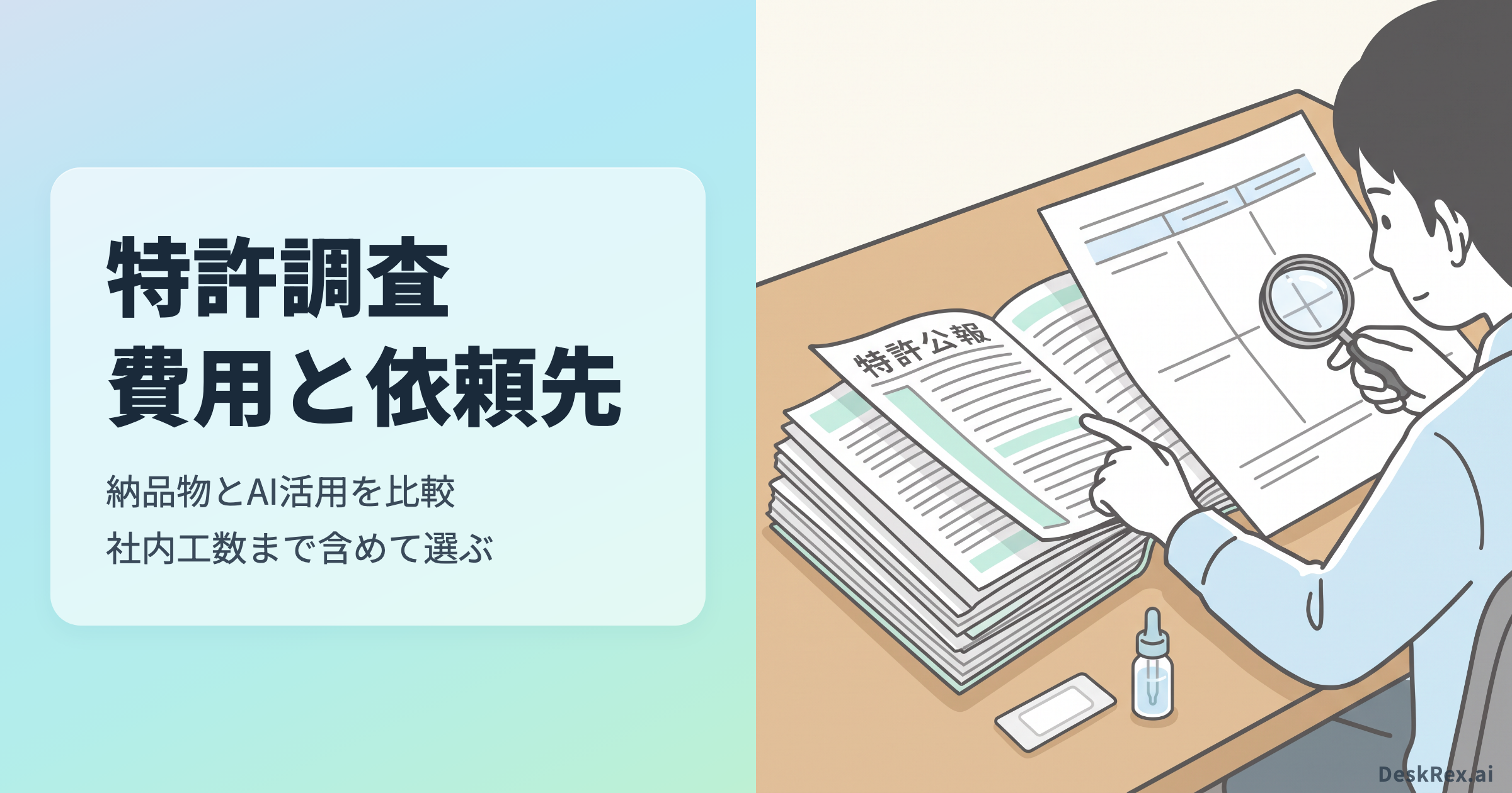 特許調査の費用と依頼先を納品物から比較する