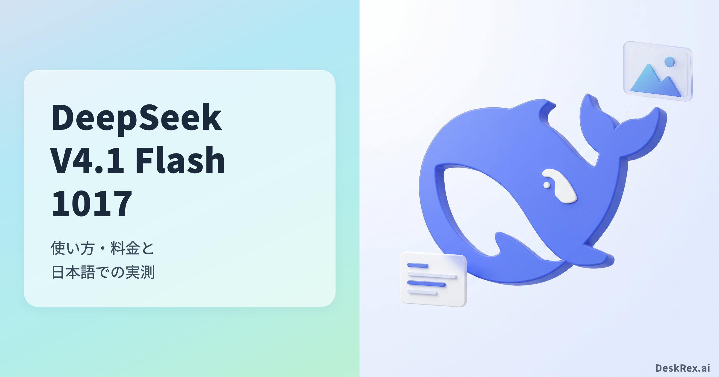 DeepSeek V4.1 Flash 1017。使い方・料金と日本語での実測。青いクジラのイメージ