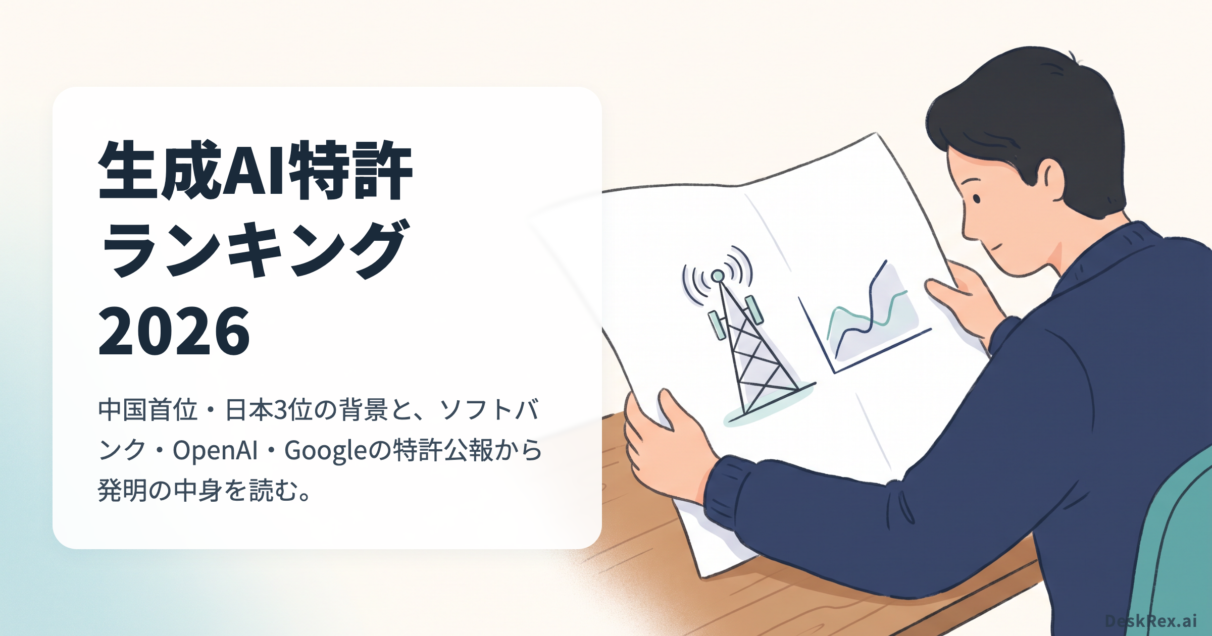 生成AI特許ランキング2026。公報の発明内容を読む調査担当者のイラスト。