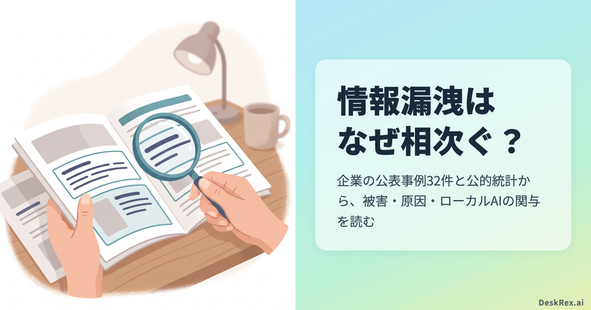 情報漏洩はなぜ相次ぐ？公表資料を読み比べる手元