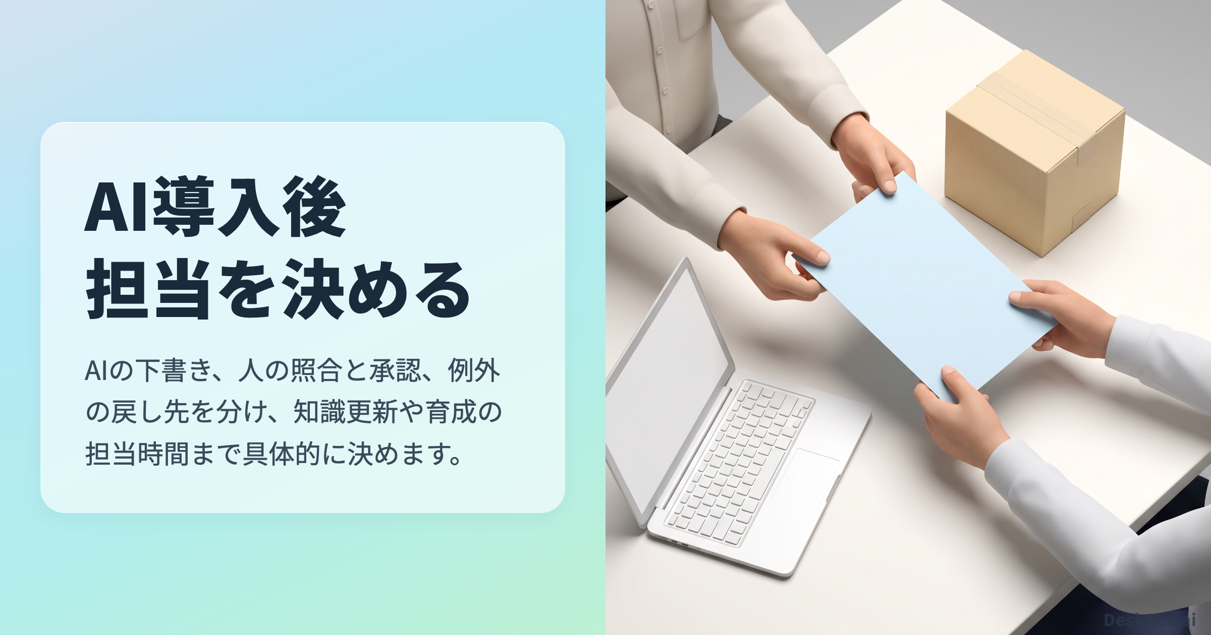 AI導入後担当を決める
