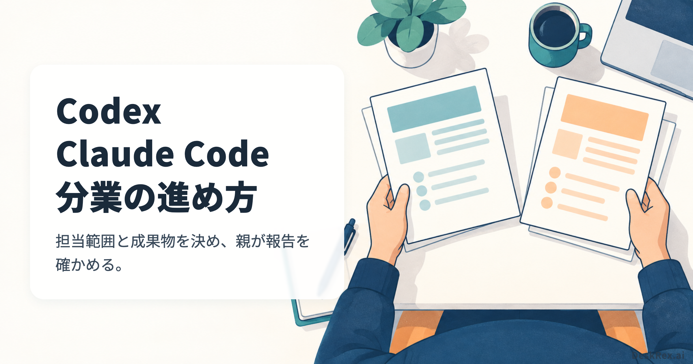 CodexとClaude Codeで作業範囲を分ける記事のアイキャッチ