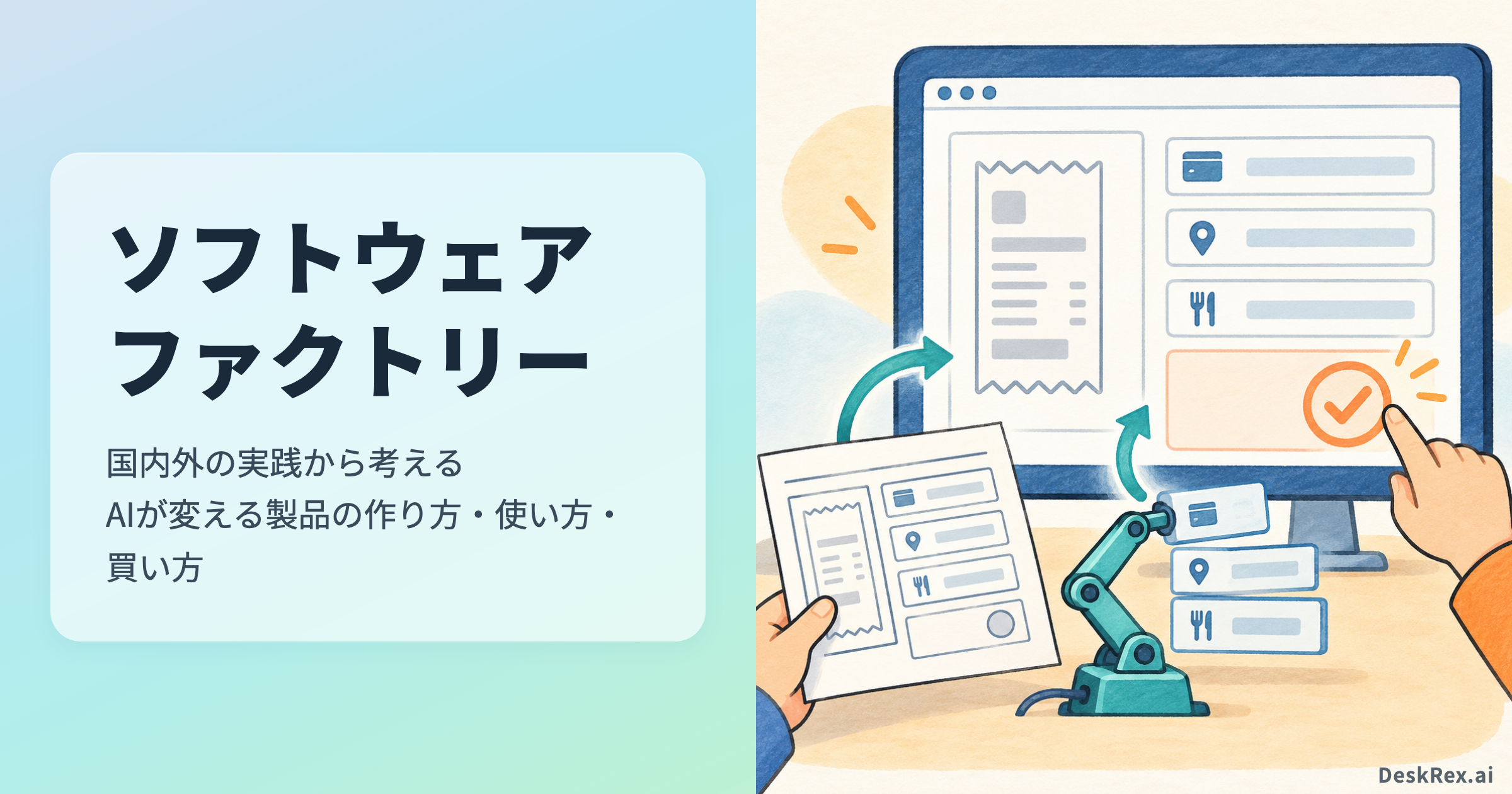 ソフトウェアファクトリー。経費画面を作成し人が確認する工程。