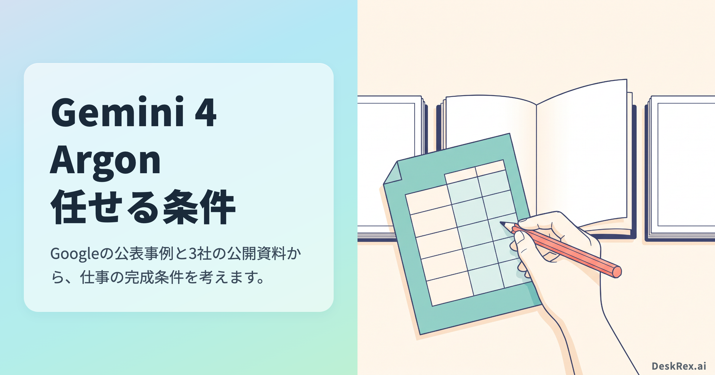 Gemini 4 Argonの任せる条件。3冊の公開資料と比較表を照合する手元
