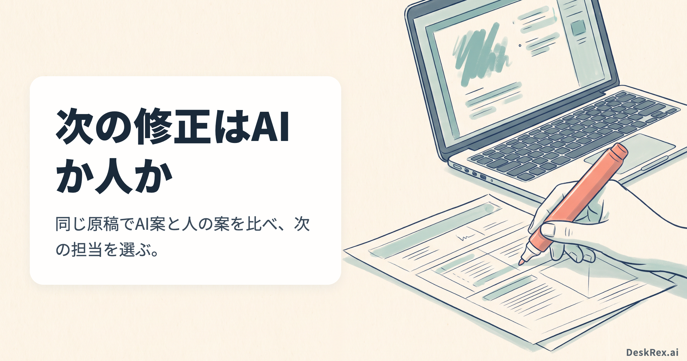AIが表示されたノートパソコンの横で人が原稿を赤いペンで確認する場面