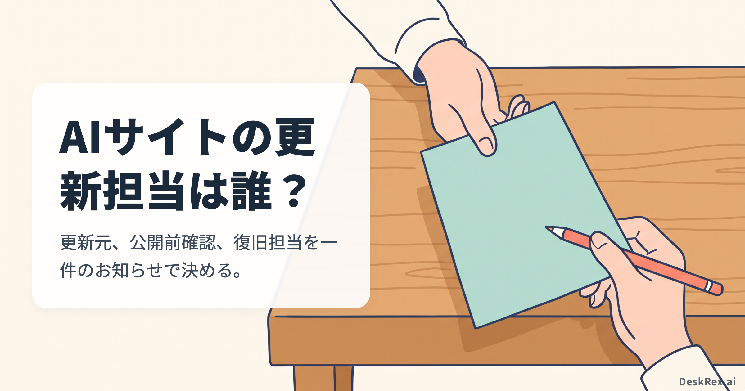 一枚のお知らせ原稿を作成者から公開前確認の担当者へ渡す場面