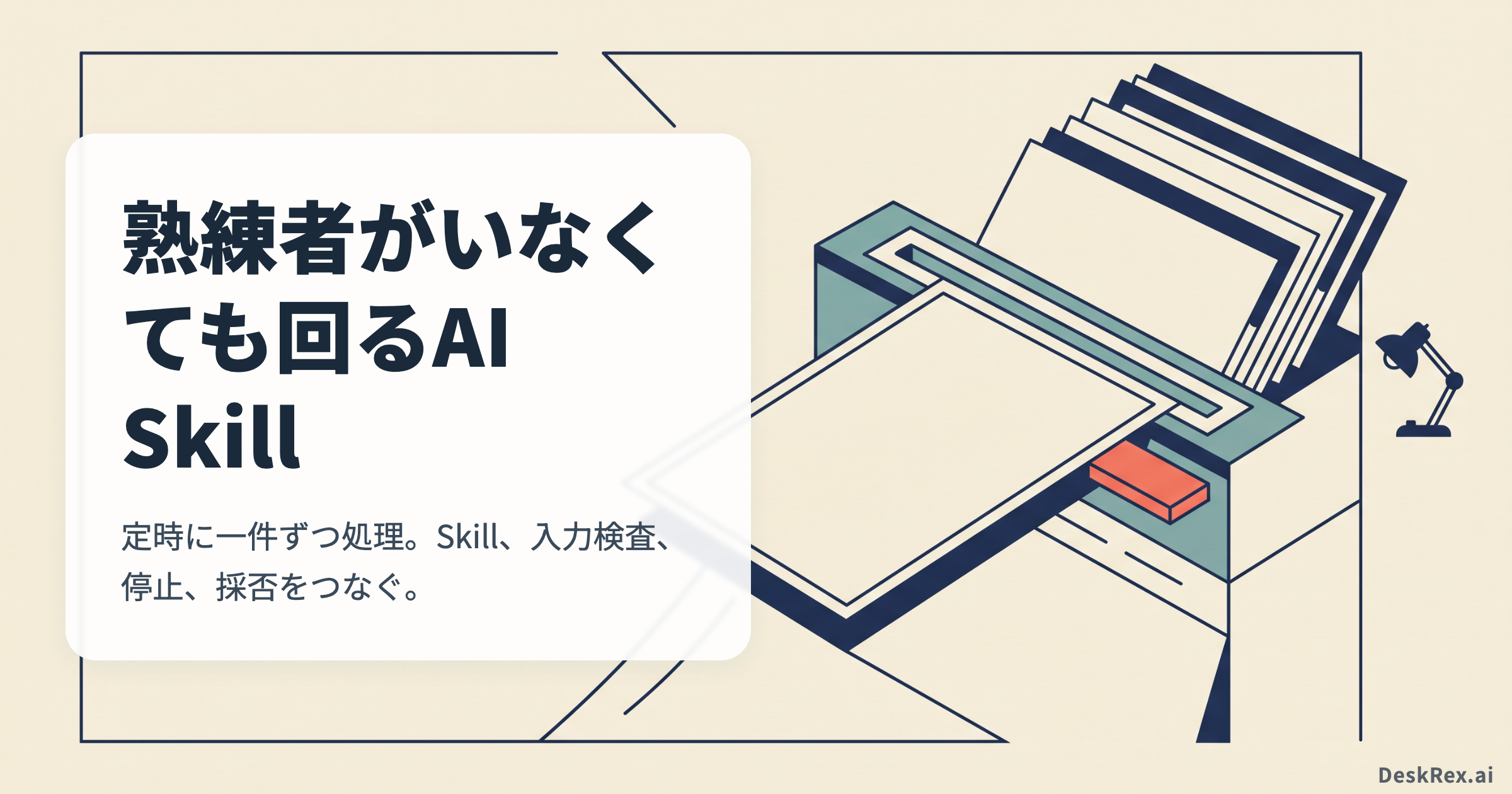 一件の案件カードだけを検査口へ通し、停止した案件を保留する構図