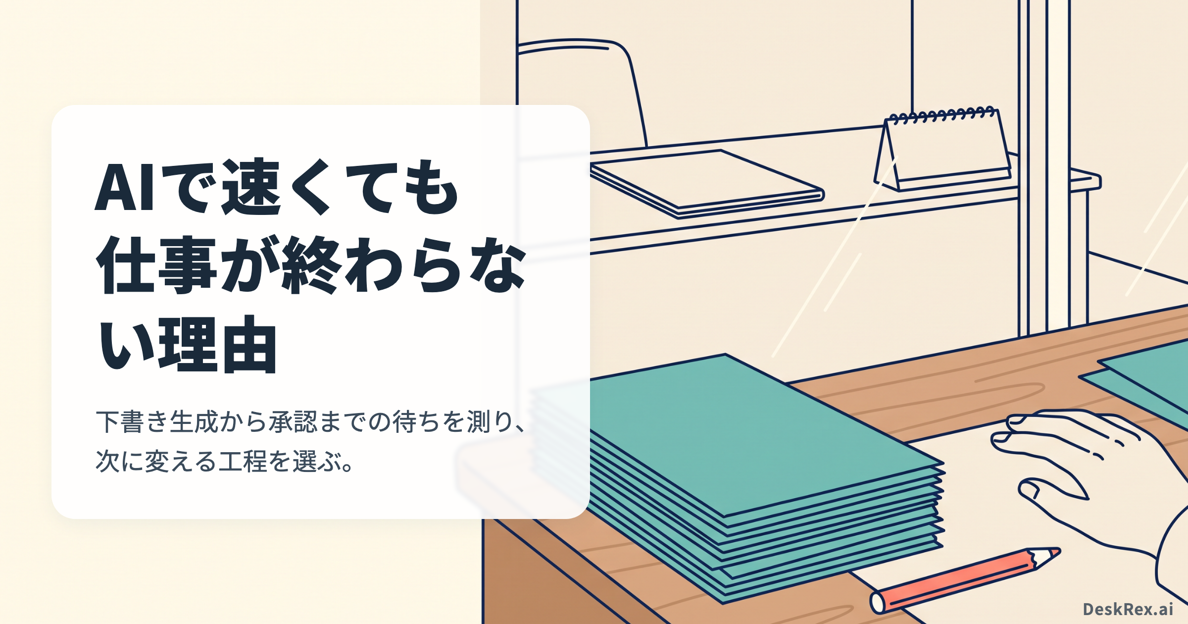 下書き資料が積まれ、離れたレビュー席の承認を待つ場面