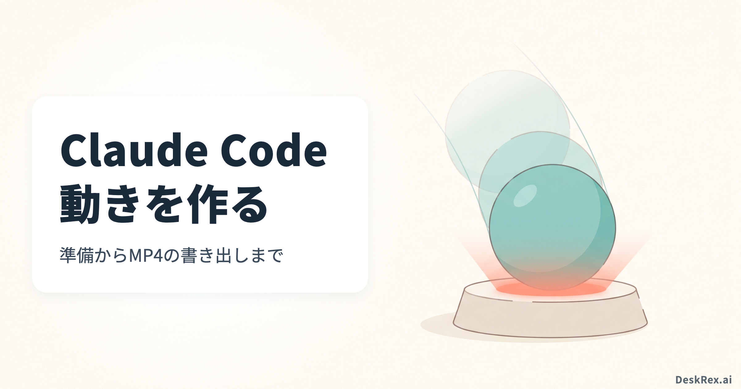 Claude Codeで動きを作る。準備からMP4の書き出しまで