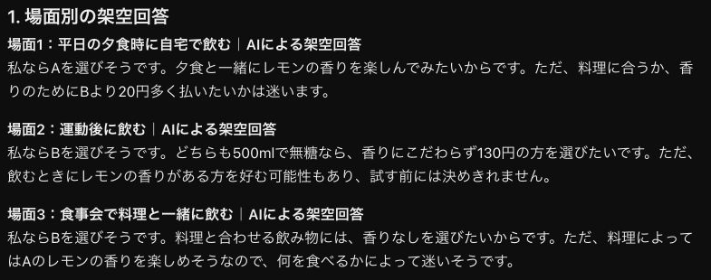 夕食ではA、運動後と食事会ではBを選びそうという3段落があり、各場面にAIによる架空回答と明記されている。