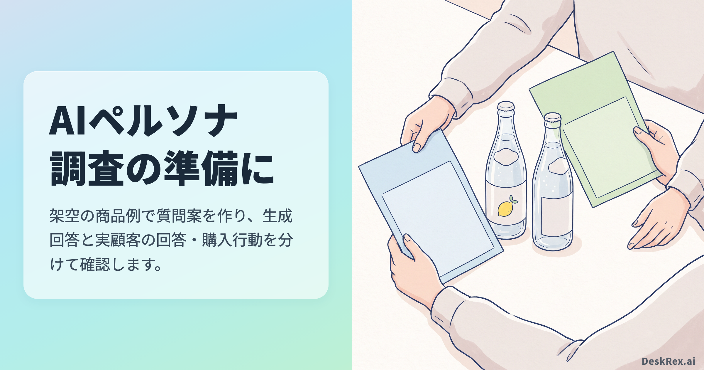 AIペルソナ調査の準備に