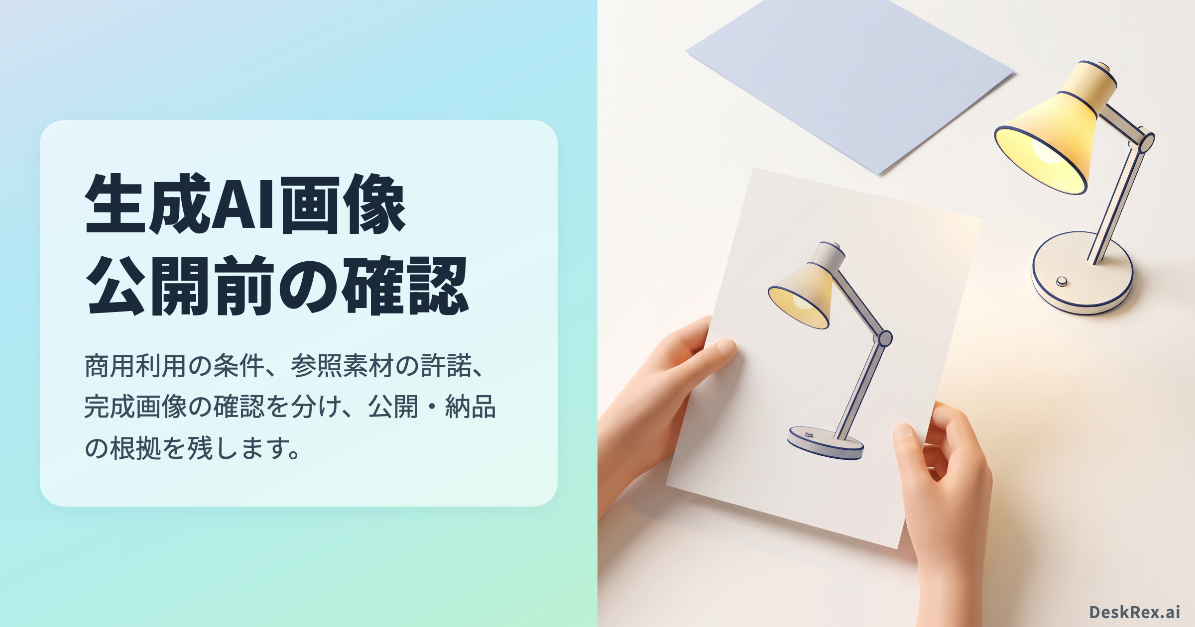生成AI画像公開前の確認