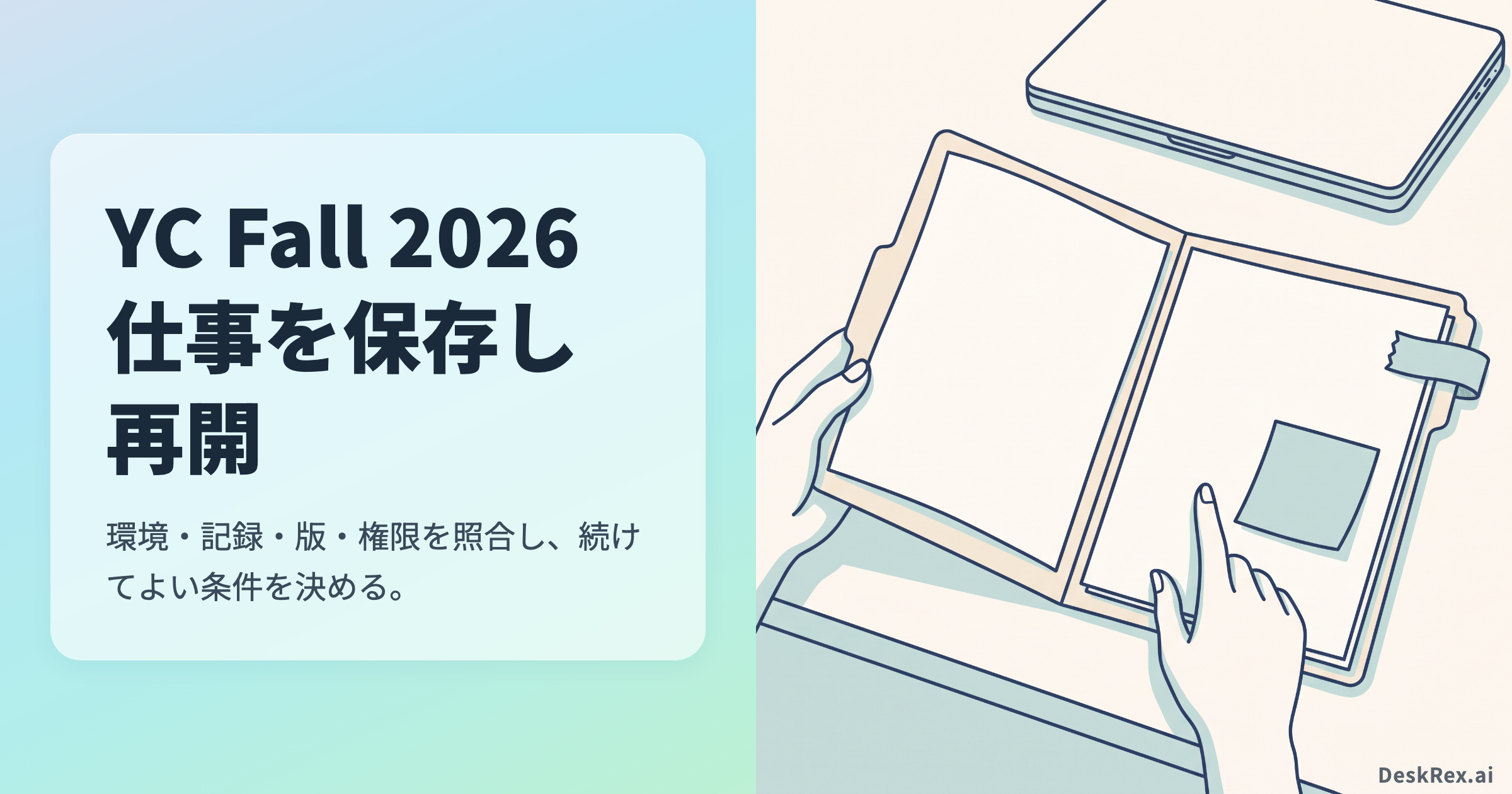 YC Fall 2026の保存した仕事の記録と再開