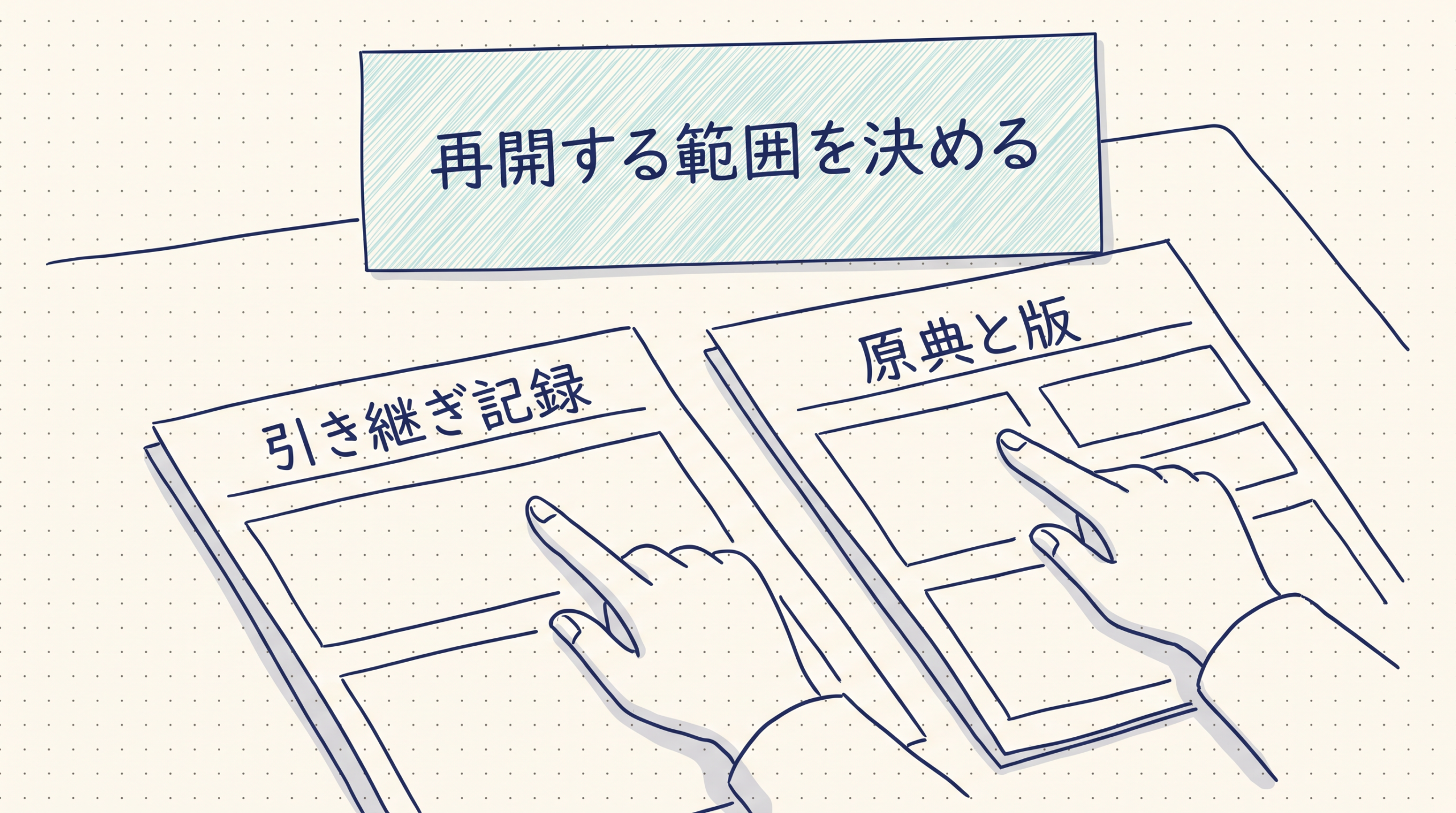 引き継ぎ記録と原典の版を照合し、再開する範囲を決める担当者の手元