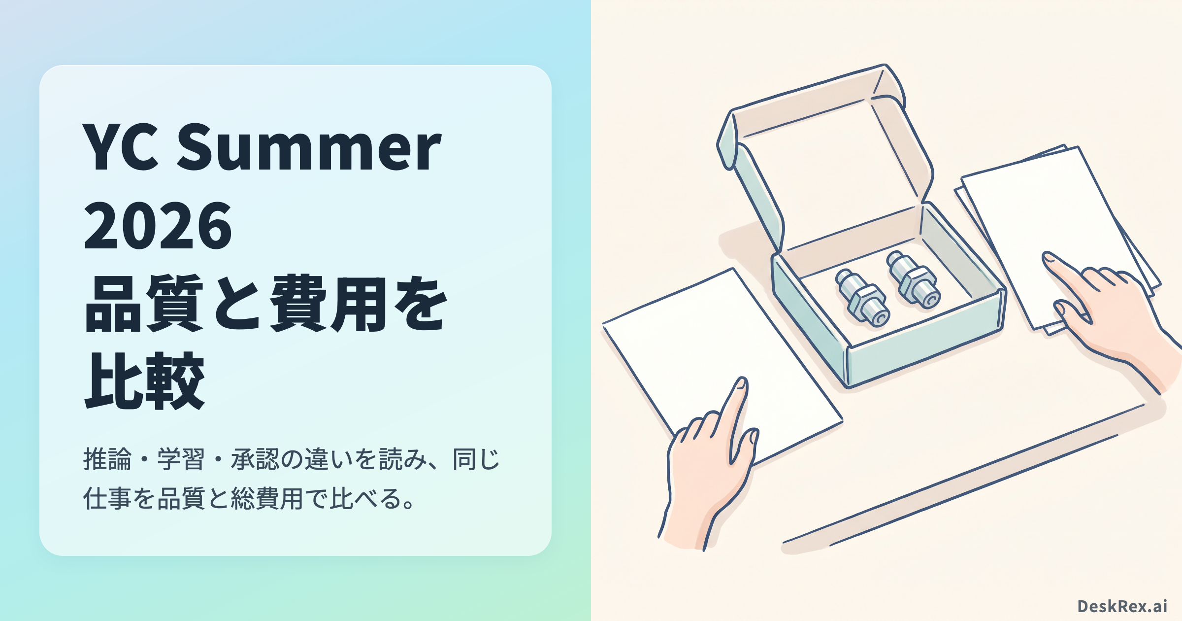 YC Summer 2026の一件の仕事と品質・費用の比較