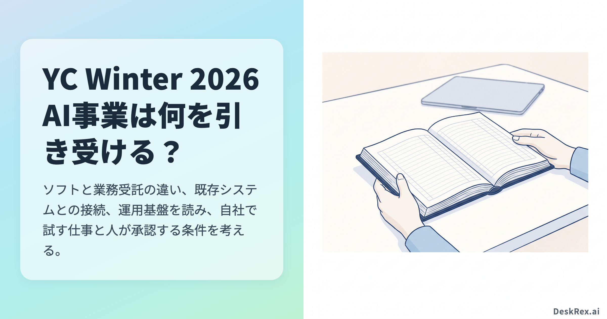 YC Winter 2026のAI事業の提供形態